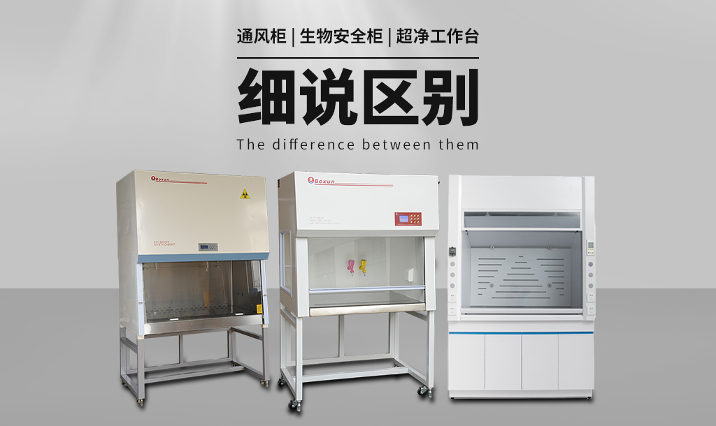 通風(fēng)柜（通風(fēng)櫥）與生物安全柜、超凈工作臺的區(qū)別