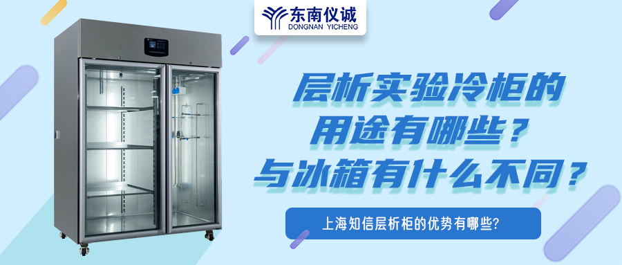 層析實驗冷柜的用途有哪些？有什么特點？與冰箱有何不同？