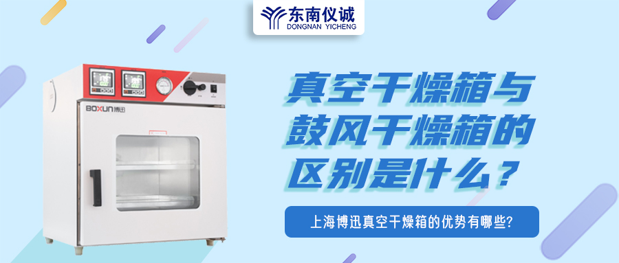 真空干燥箱與鼓風干燥箱的區(qū)別是什么？上海博迅真空干燥箱的優(yōu)勢有哪些？