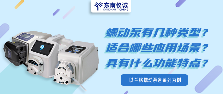 蠕動泵有幾種類型？具有什么功能特點？適用哪些應(yīng)用場景？