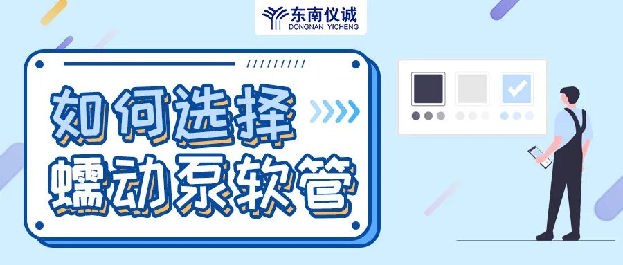 如何選擇蠕動泵軟管（泵管）？