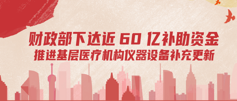 財政部下達60億補助資金，推進基層儀器設(shè)備補充更新