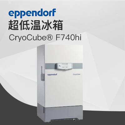 德國(guó)艾本德（Eppendorf）CryoCube? F740hi，3 c。超低溫冰箱（左開門）